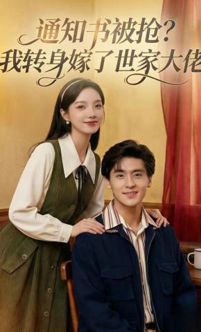 短剧《通知书被抢？我转身嫁了世家大佬》海报