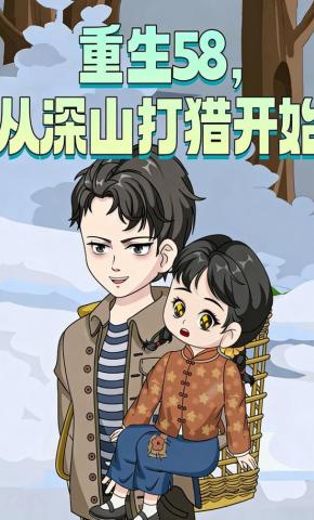 短剧《重生58，从深山打猎开始》海报