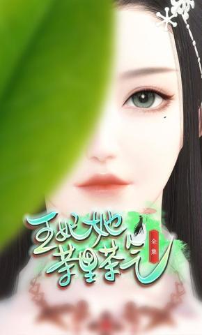 短剧《王妃她茶里茶气》海报