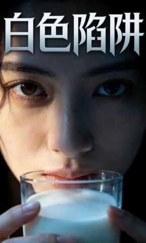 短剧《白色陷阱》海报
