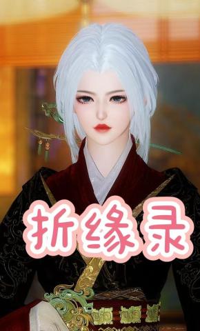 短剧《折缘录》海报