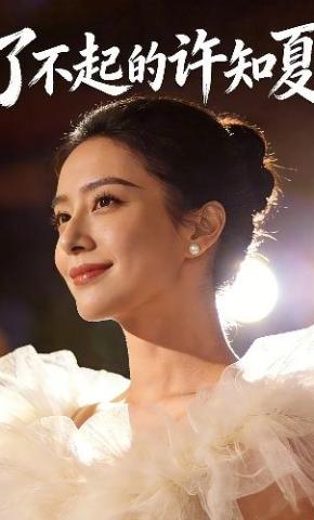 短剧《了不起的许知夏》海报