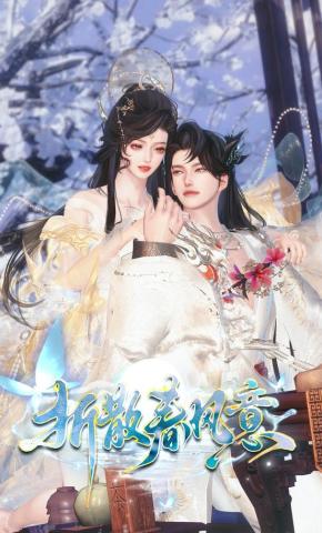 短剧《折散春风意》海报