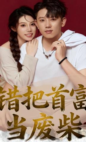 短剧《错把首富当废材》海报