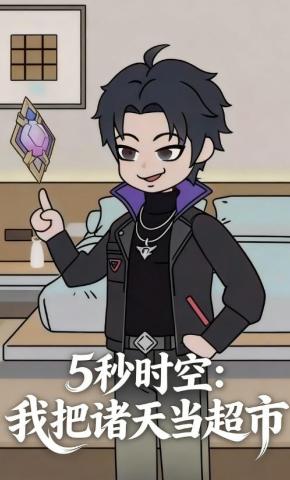 短剧《5 秒时空：我把诸天当超市》海报