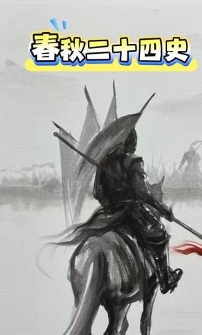 短剧《春秋二十四史》海报