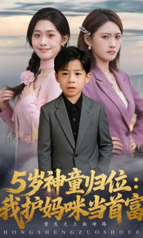 短剧《5岁神童归位：我护妈咪当首富》海报