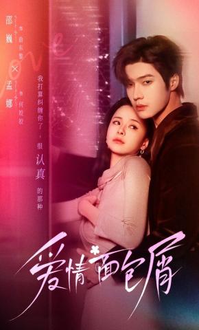 短剧《爱情面包屑》海报