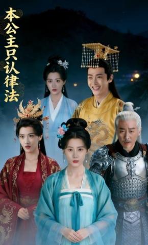 短剧《本公主只认律法》海报