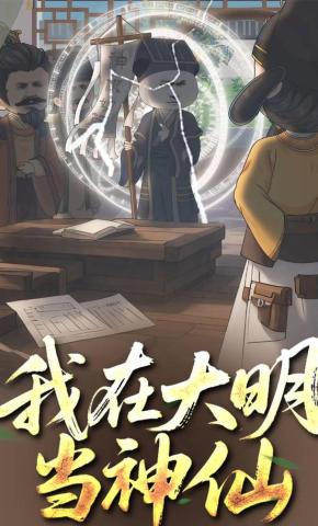 短剧《我在大明当神仙》海报