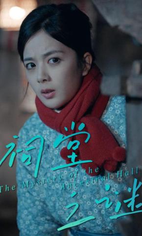 短剧祠堂之谜海报