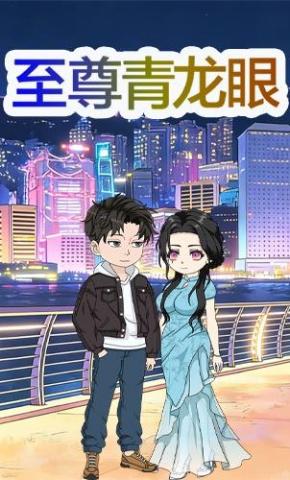 短剧《至尊青龙眼》海报