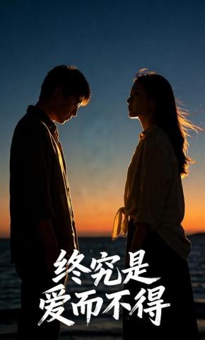短剧终究是爱而不得海报