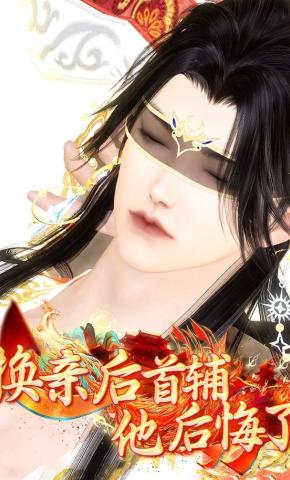 短剧《换亲后，首辅他后悔了》海报