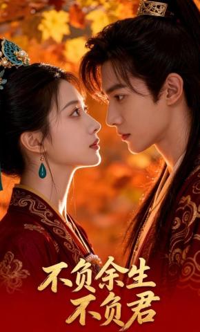 短剧《不负余生不负君》海报
