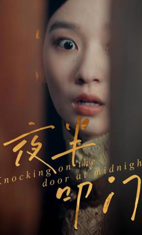 短剧《夜半叩门》海报