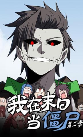 短剧《我在末日当僵尸 第二季》海报