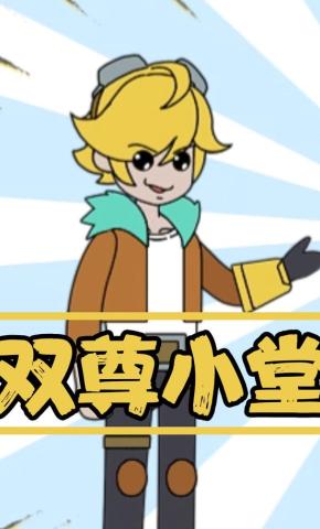 短剧《双尊小堂》海报