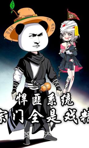 短剧《悍匪系统，宗门全是戏精！》海报