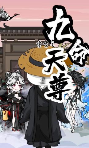 短剧《重生之九命天尊》海报