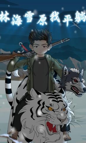 短剧《林海雪原我平躺》海报