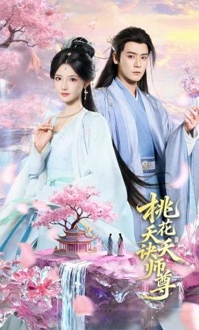 短剧《桃花夭夭诀师尊》海报