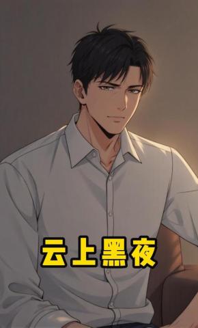 短剧《云上黑夜》海报