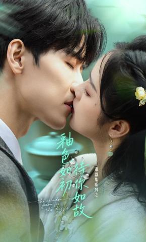 短剧《釉色如初，待你如故》海报