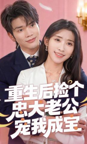 短剧《重生后捡个忠犬老公宠我成宝》海报