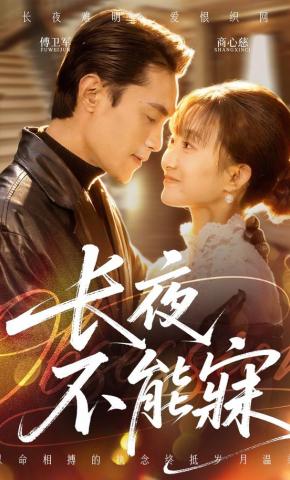 短剧《长夜不能寐》海报