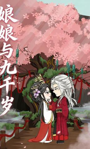 短剧《娘娘与九千岁》海报