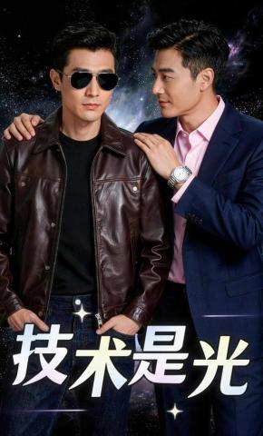 短剧《技术是光》海报