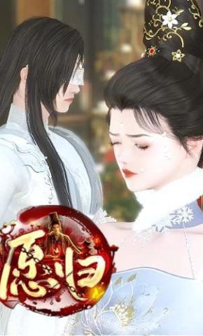 短剧《愿归》海报