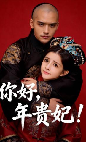 短剧《你好，年贵妃!》海报