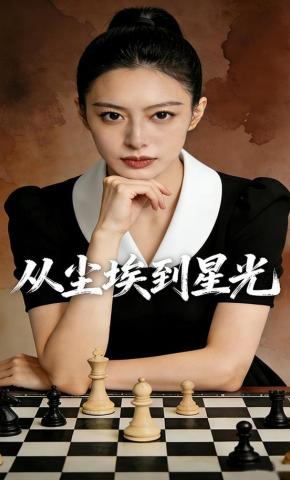 短剧《从尘埃到星光》海报