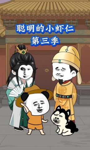 短剧《聪明的小虾仁第三季》海报