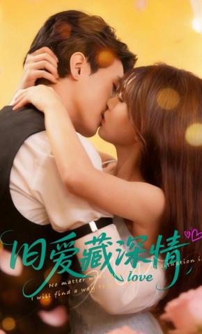 短剧旧爱藏深情海报