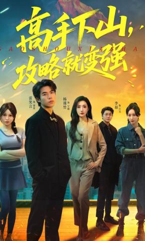 短剧《高手下山，攻略就变强》海报