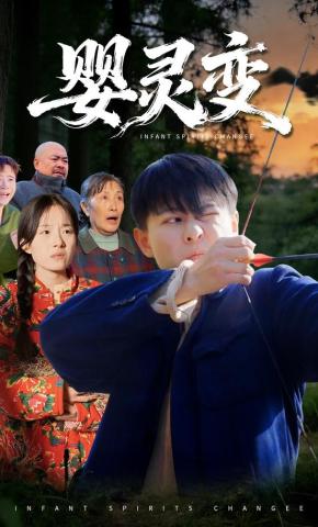 短剧婴灵变海报