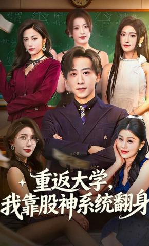 短剧《重返大学，我靠股神系统翻身》海报