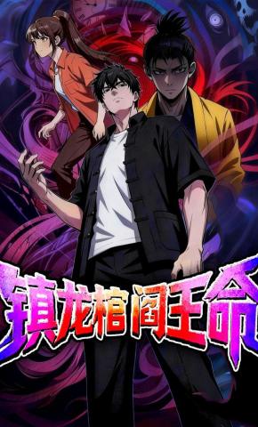 短剧《镇龙棺，阎王命》海报