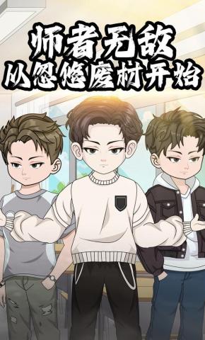 短剧《师者无敌：从忽悠废材开始》海报