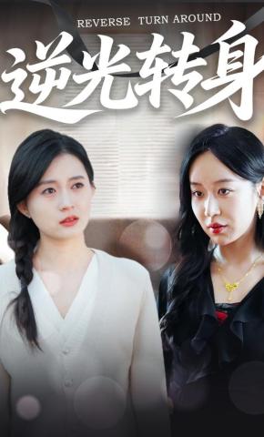 短剧《逆光转身》海报