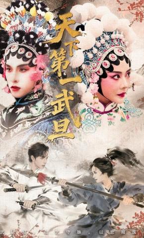 短剧《天下第一武旦》海报