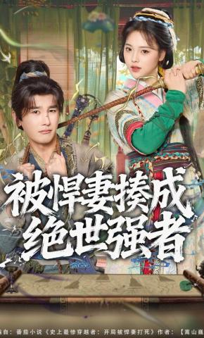 短剧《被悍妻揍成绝世强者》海报