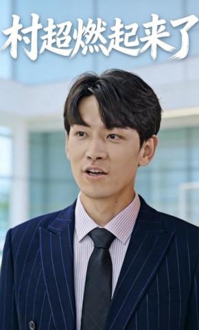 短剧村超燃起来了海报