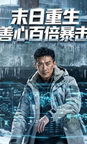 短剧《末日重生，善心百倍暴击》海报