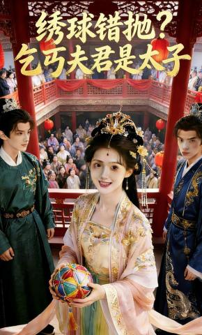 短剧《绣球错抛，乞丐夫君是太子》海报