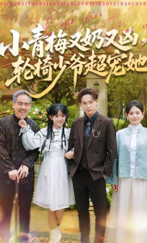 短剧《小青梅又奶又凶，轮椅少爷超宠她》海报