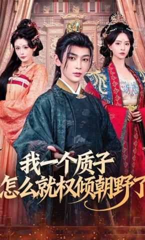 短剧《我一个质子怎么就权倾朝野了》海报